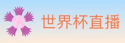 世界杯直播 logo
